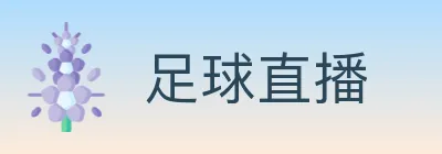 足球直播 logo